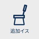 追加イス