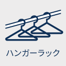 ハンガー