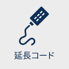 延長コード