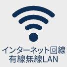 インターネット回線有線無線LAN