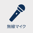 無線マイク