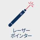 レーザーポインター