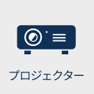 プロジェクター