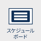 スケジュールボード