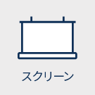 スクリーン
