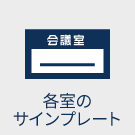 各室のサインプレート