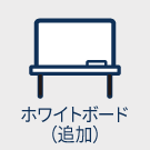 ホワイトボード（追加）