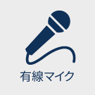 有線マイク