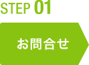step01 お申込み
