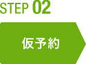 step02 仮予約