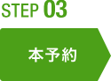 step03 本確認