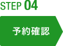 step04 予約確認