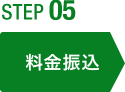 step05 料金振込