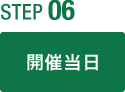 step06 開催当日